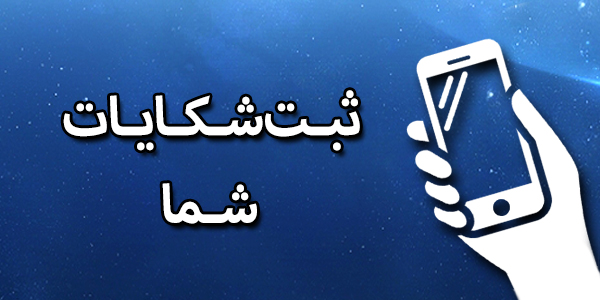 ثبت شکایات شما